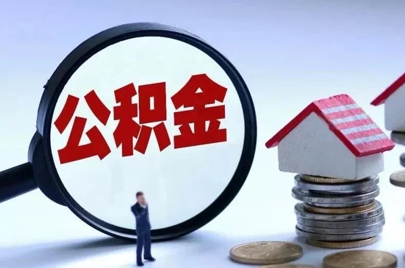 固原离职后公积金会怎么样（离职后的公积金）